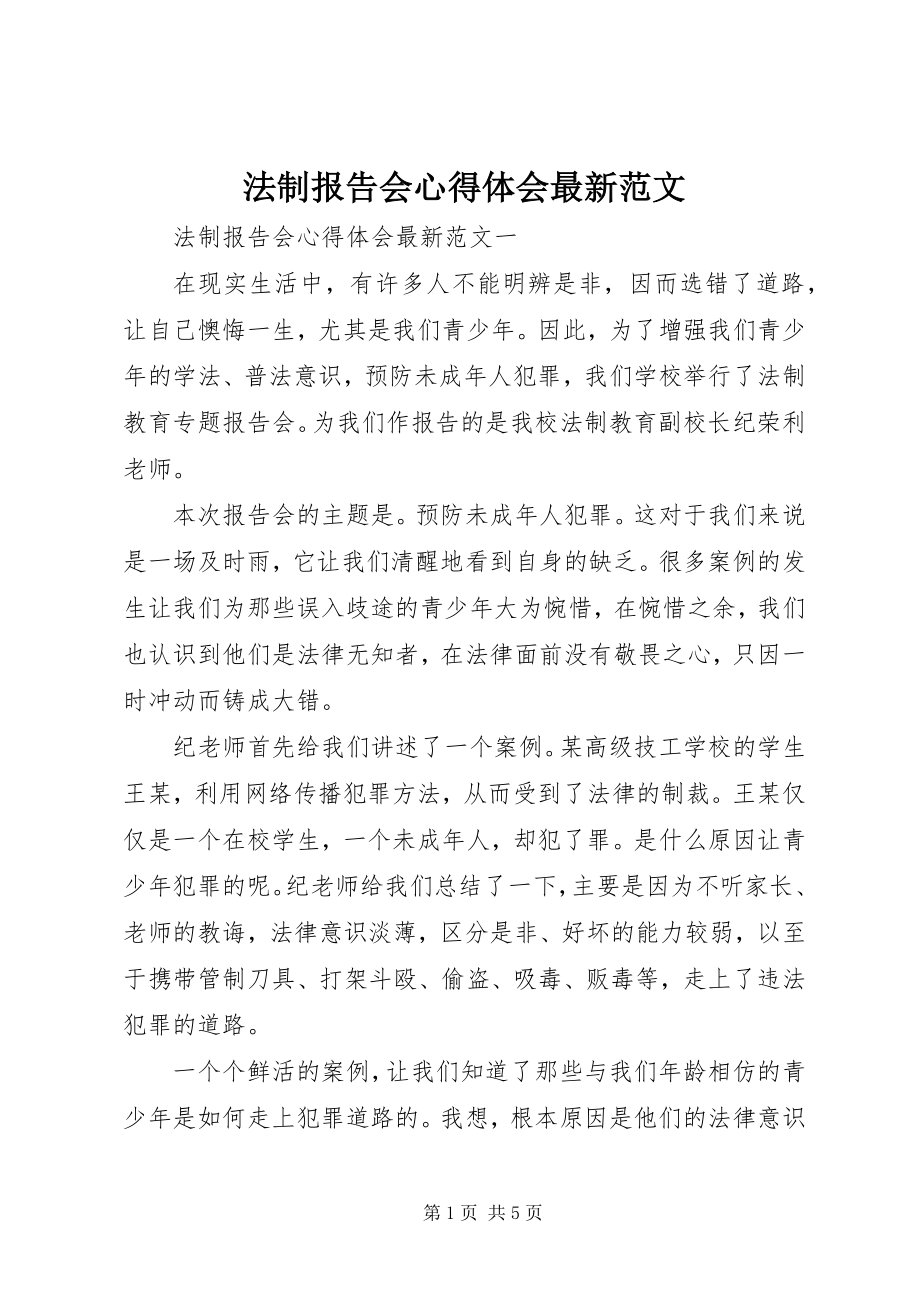 2023年法制报告会心得体会最新2.docx_第1页