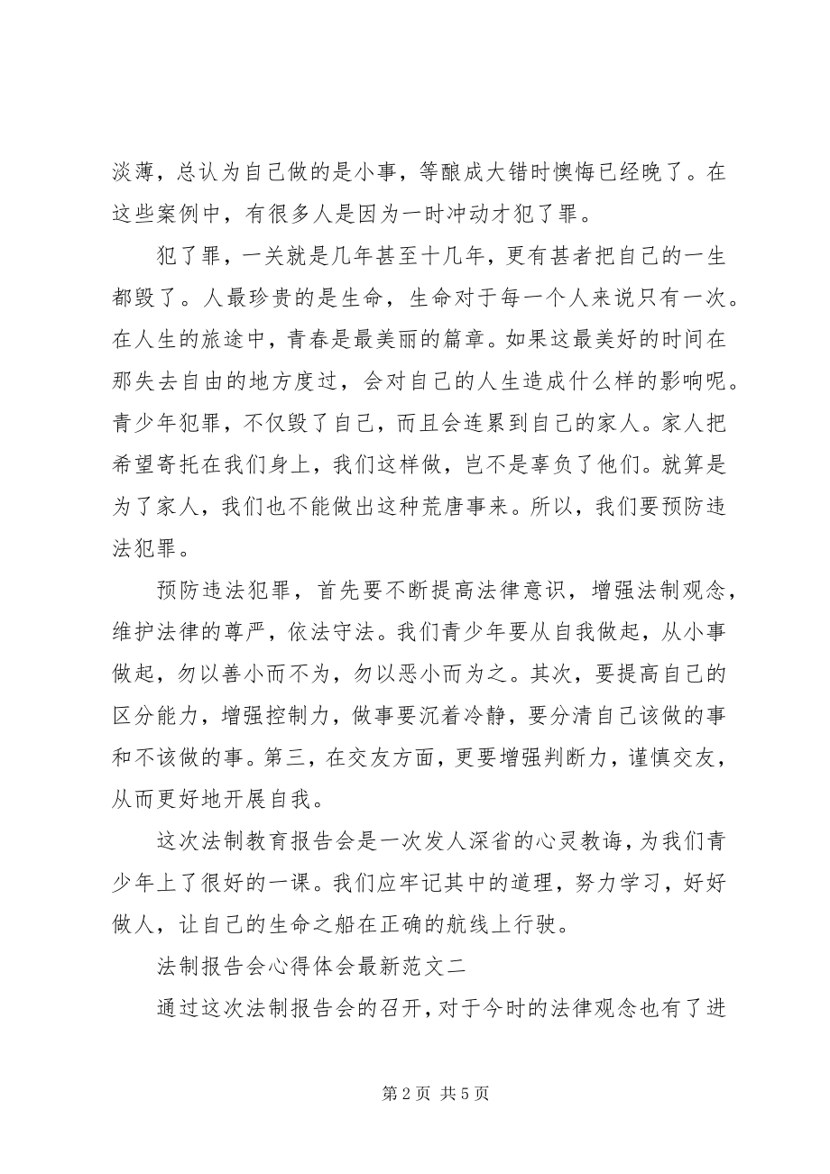 2023年法制报告会心得体会最新2.docx_第2页