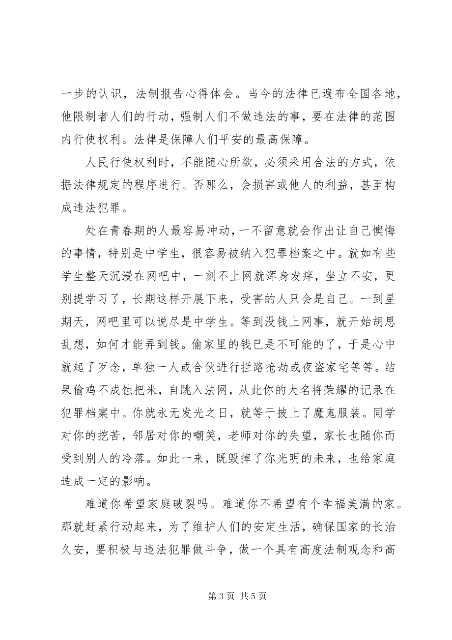 2023年法制报告会心得体会最新2.docx_第3页