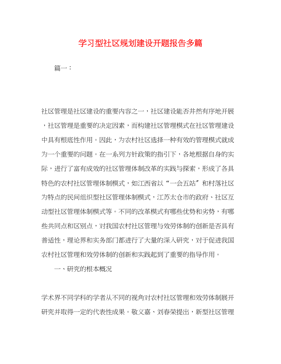 2023年学习型社区规划建设开题报告多篇.docx_第1页