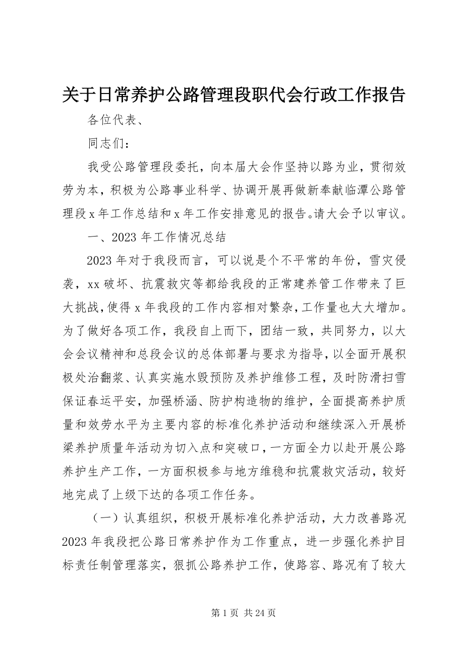 2023年日常养护公路管理段职代会行政工作报告.docx_第1页