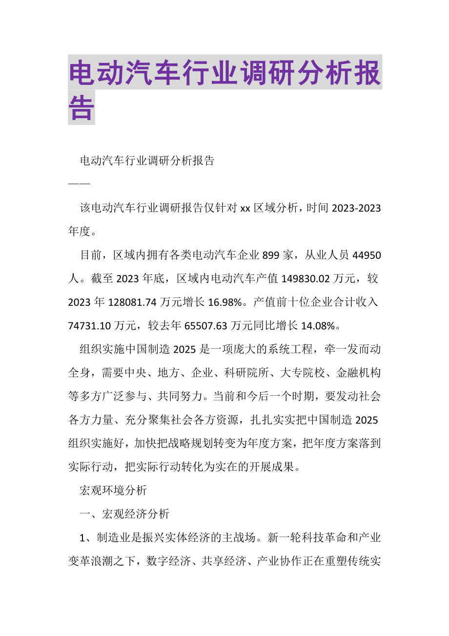 2023年电动汽车行业调研分析报告.doc_第1页