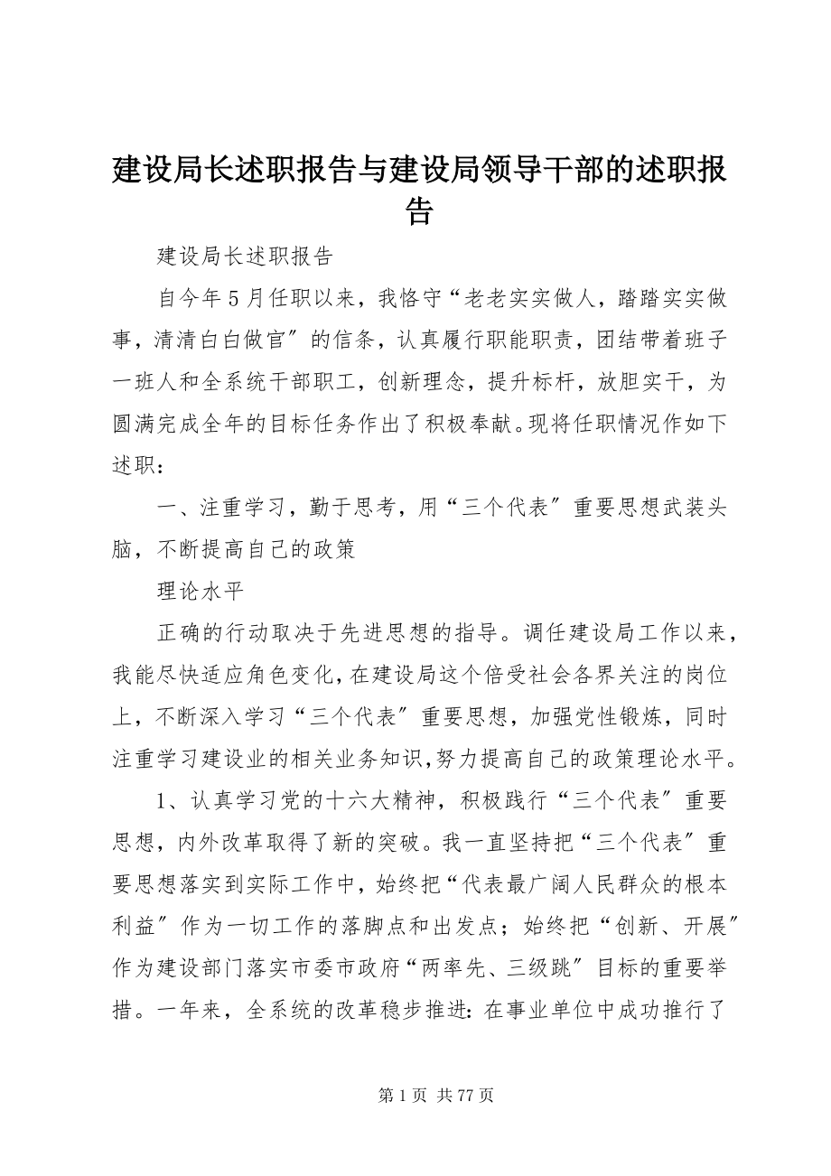 2023年建设局长述职报告与建设局领导干部的述职报告.docx_第1页