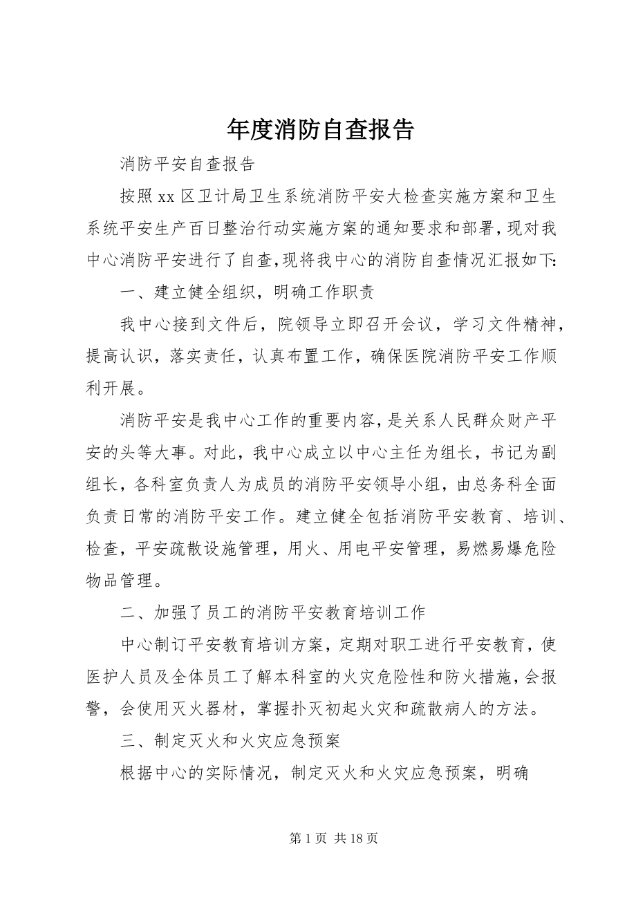 2023年消防自查报告.docx_第1页