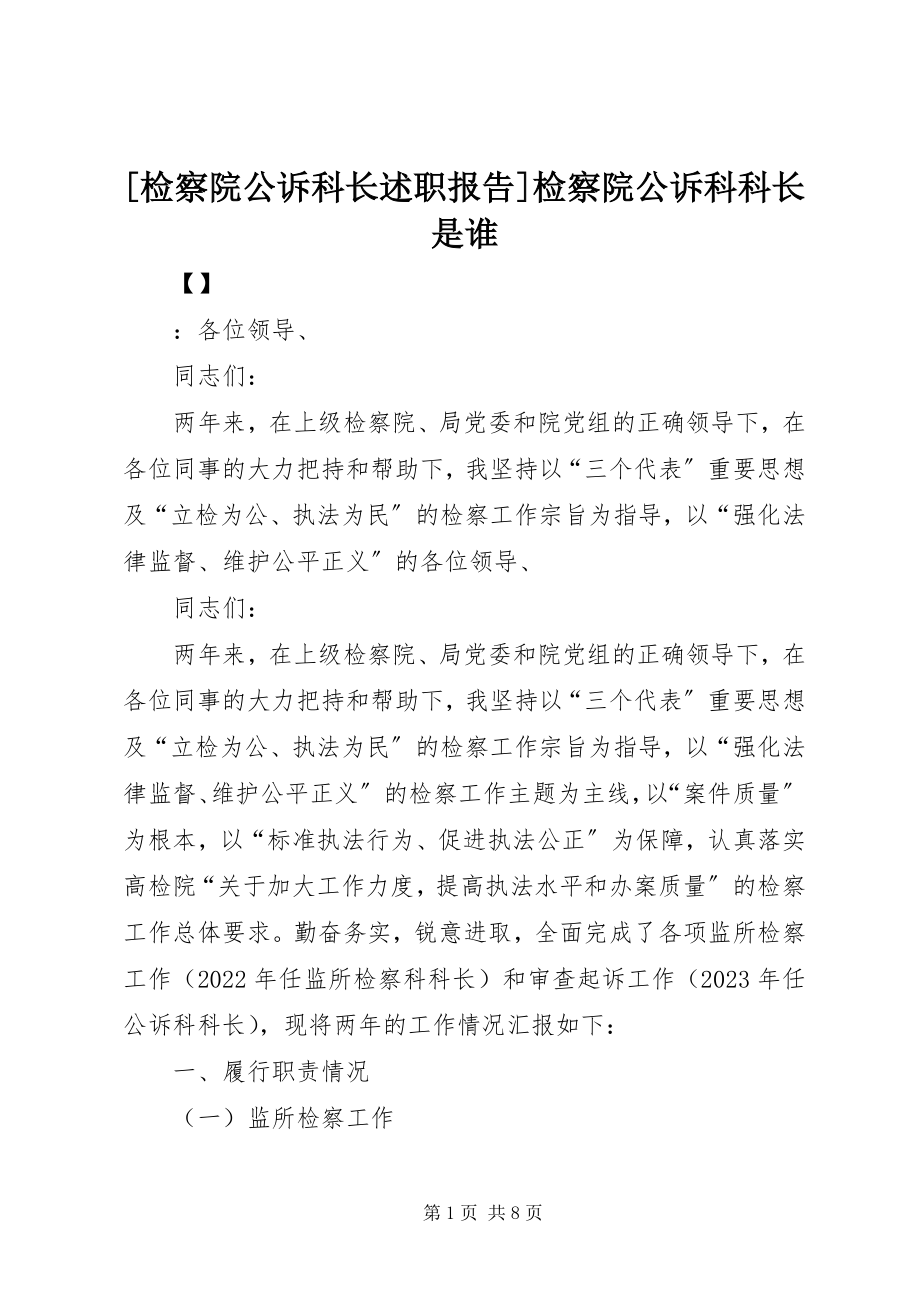 2023年检察院公诉科长述职报告检察院公诉科科长是谁新编.docx_第1页