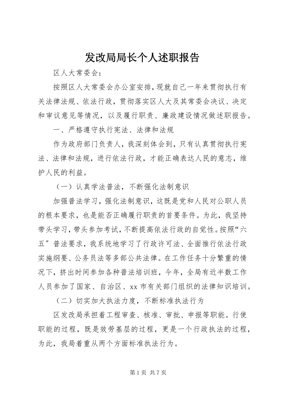 2023年发改局局长个人述职报告.docx_第1页