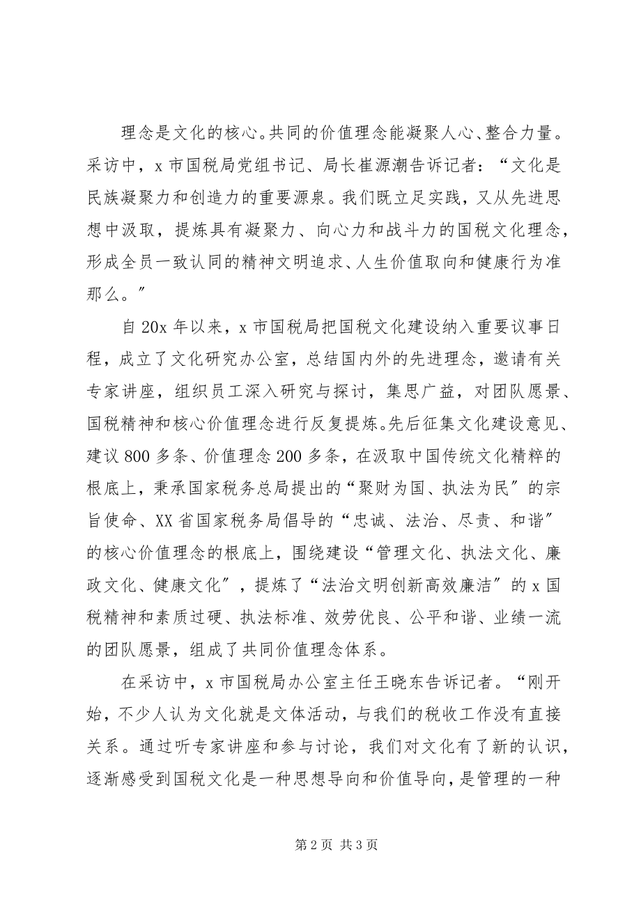 2023年市国税局以文化建设调研报告.docx_第2页