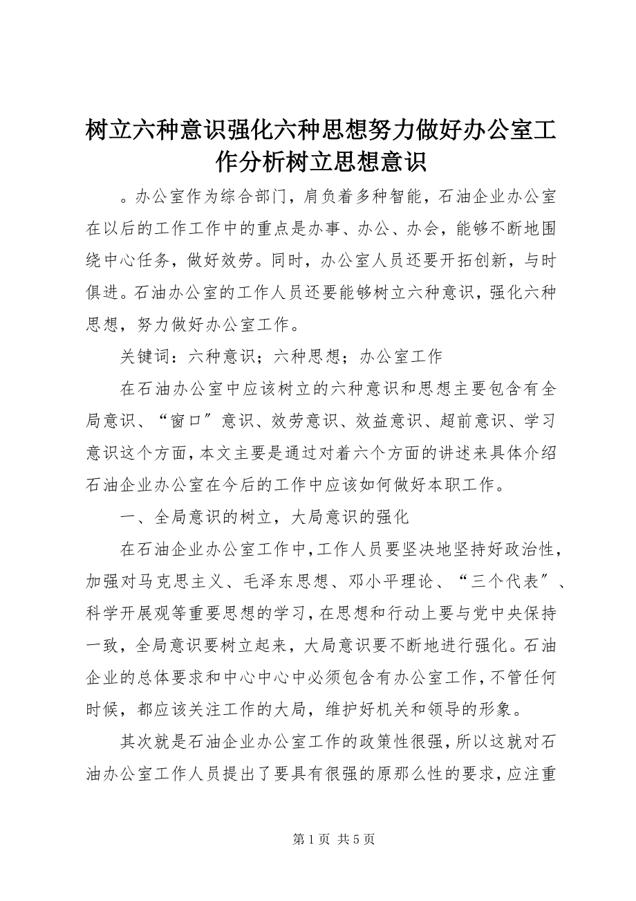 2023年树立六种意识强化六种思想努力做好办公室工作分析树立思想意识.docx_第1页