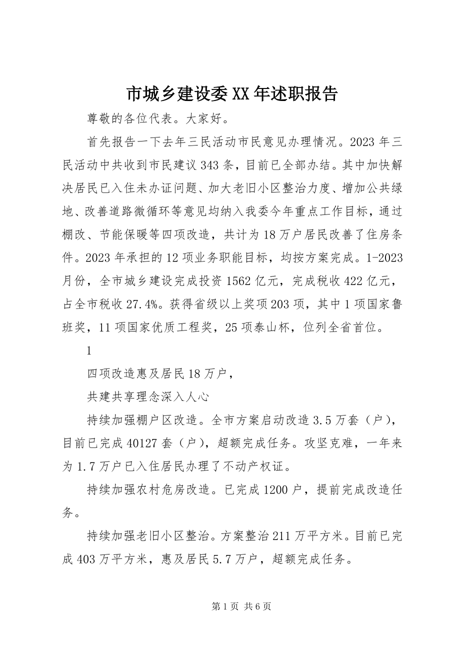 2023年市城乡建设委述职报告.docx_第1页