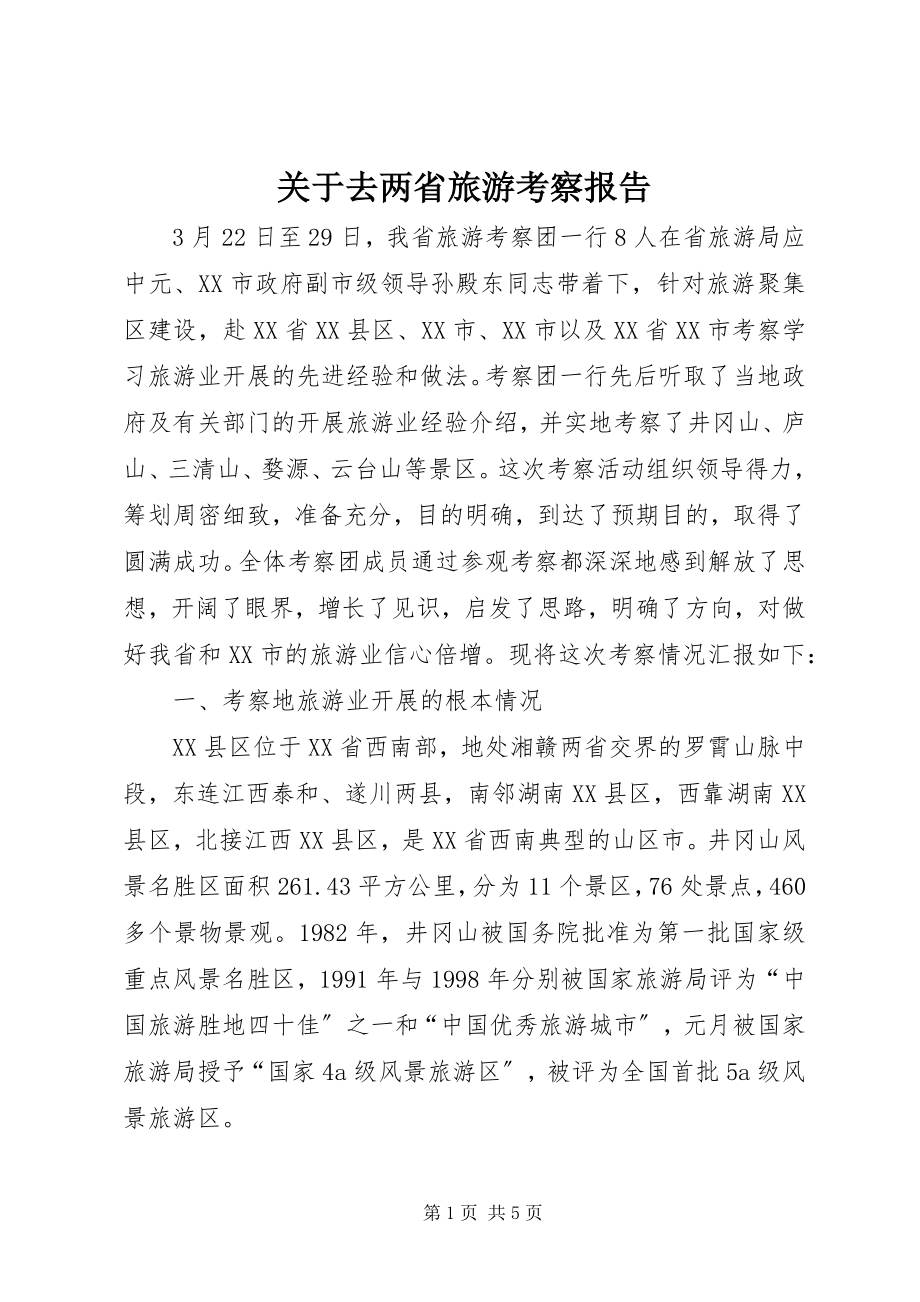 2023年去两省旅游考察报告.docx_第1页