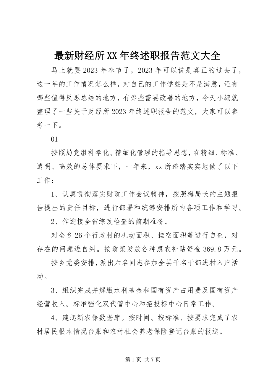 2023年财经所终述职报告大全.docx_第1页