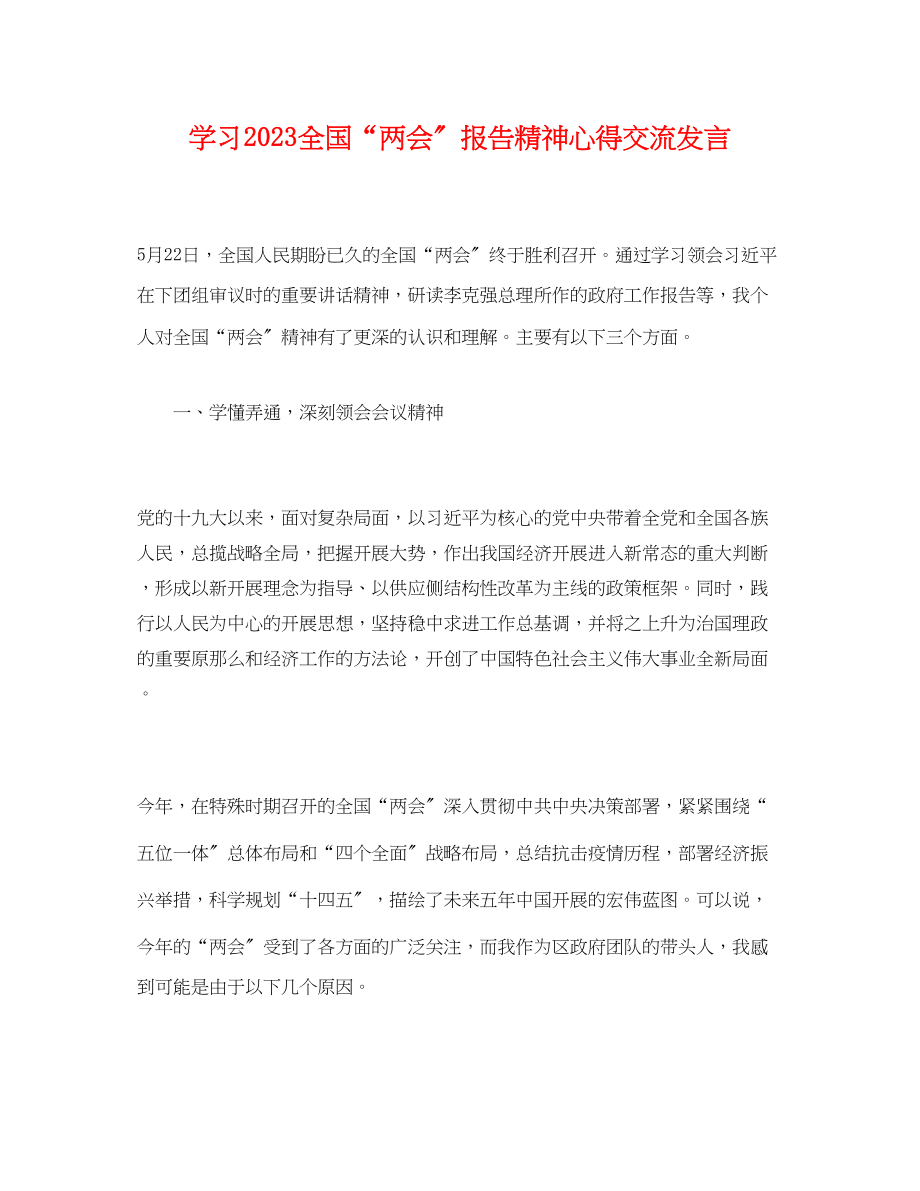 2023年学习全国“两会”报告精神心得交流发言.docx_第1页