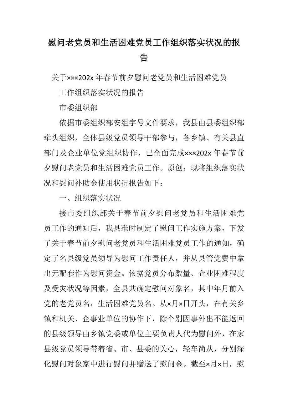 2023年慰问老党员和生活困难党员工作组织落实情况的报告.docx_第1页