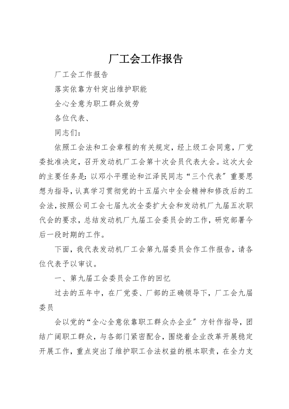 2023年厂工会工作报告.docx_第1页