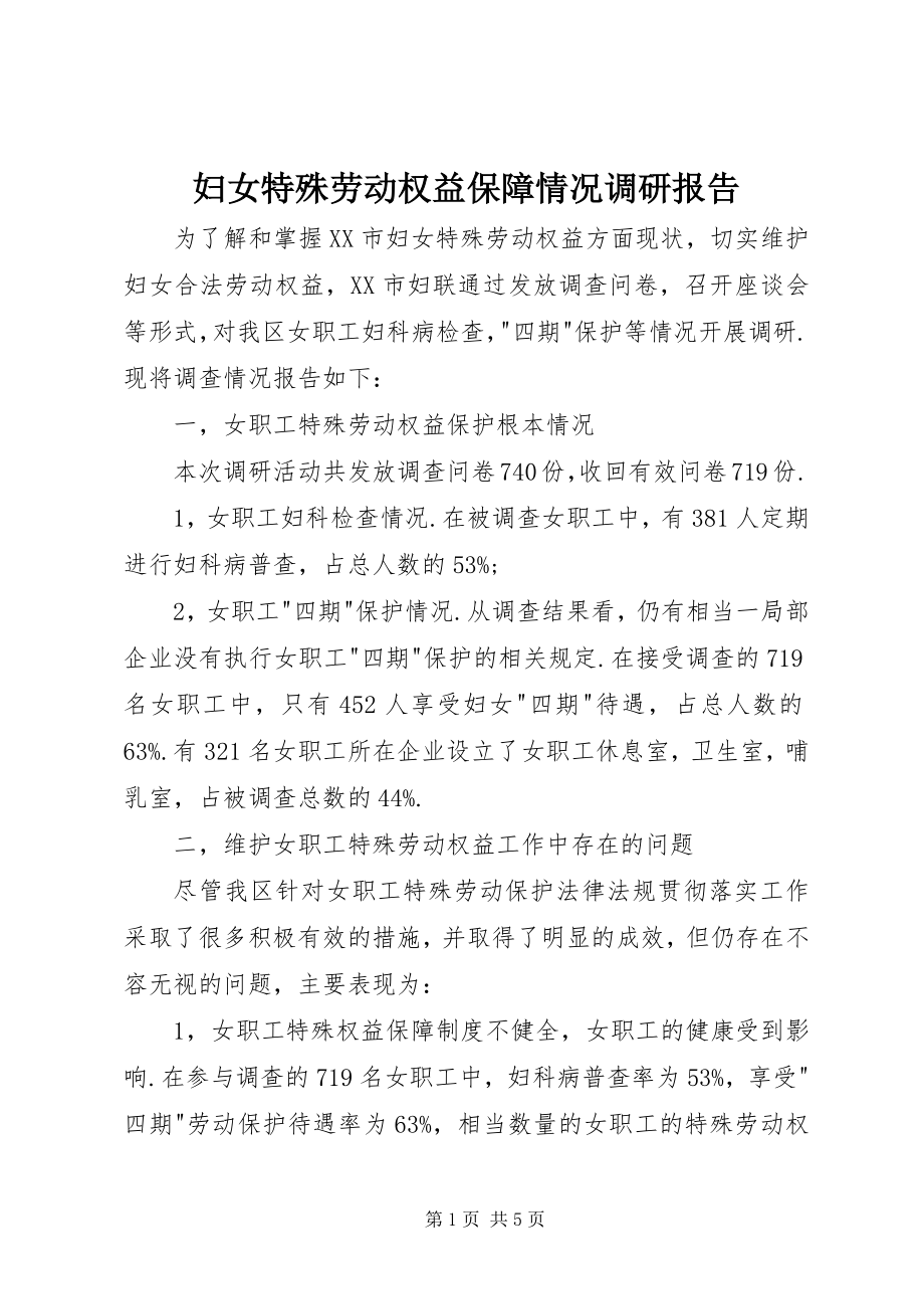 2023年妇女特殊劳动权益保障情况调研报告.docx_第1页