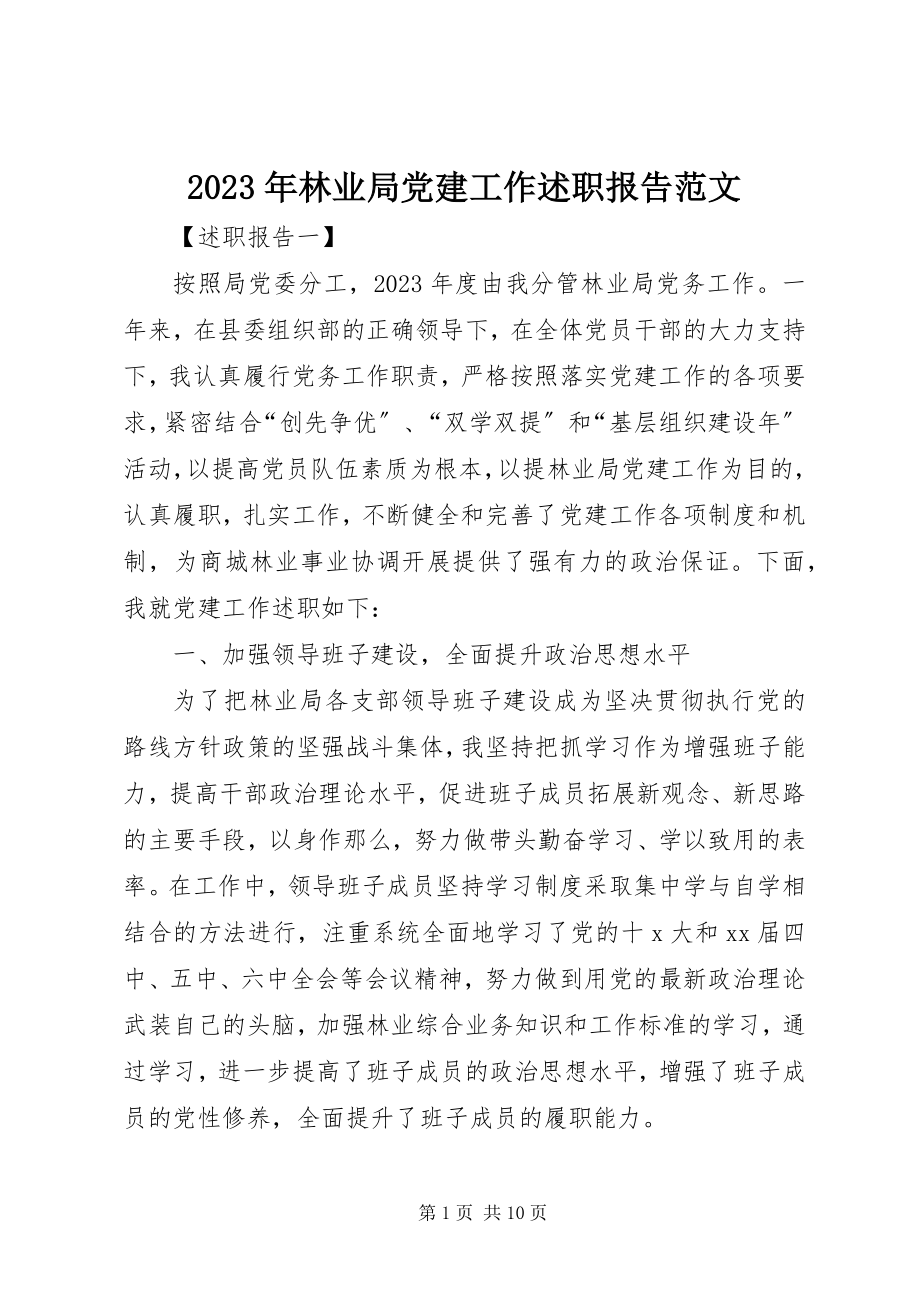 2023年林业局党建工作述职报告5.docx_第1页