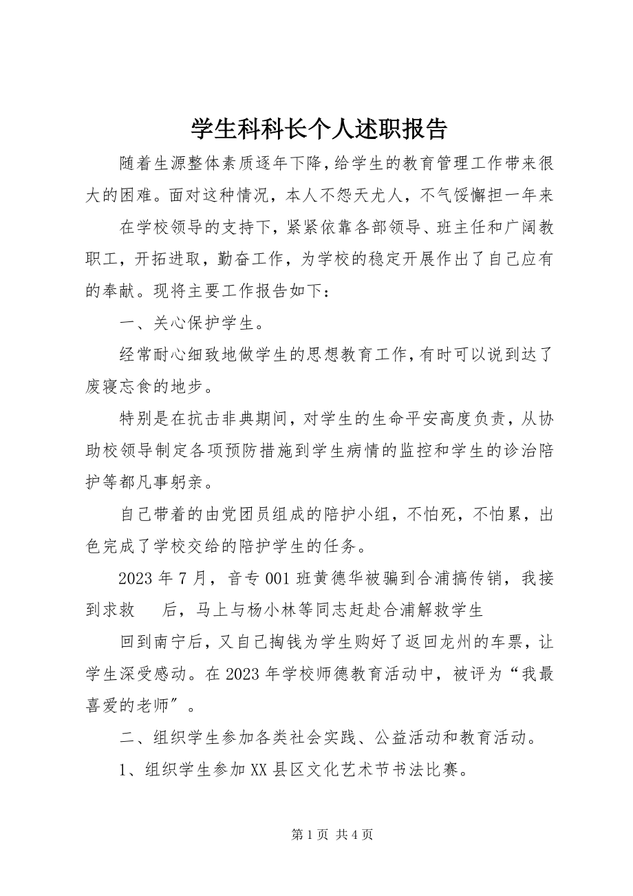 2023年学生科科长个人述职报告.docx_第1页