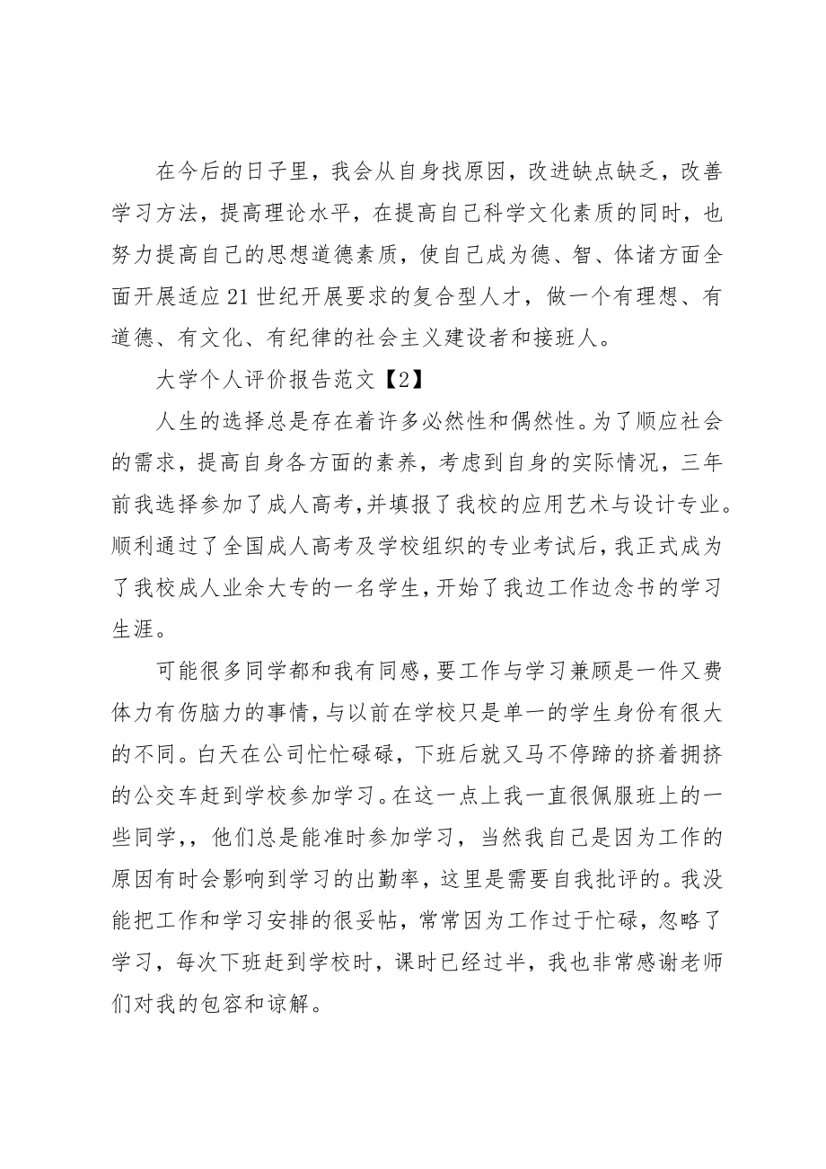 2023年大学个人评价报告精选5篇.docx_第2页