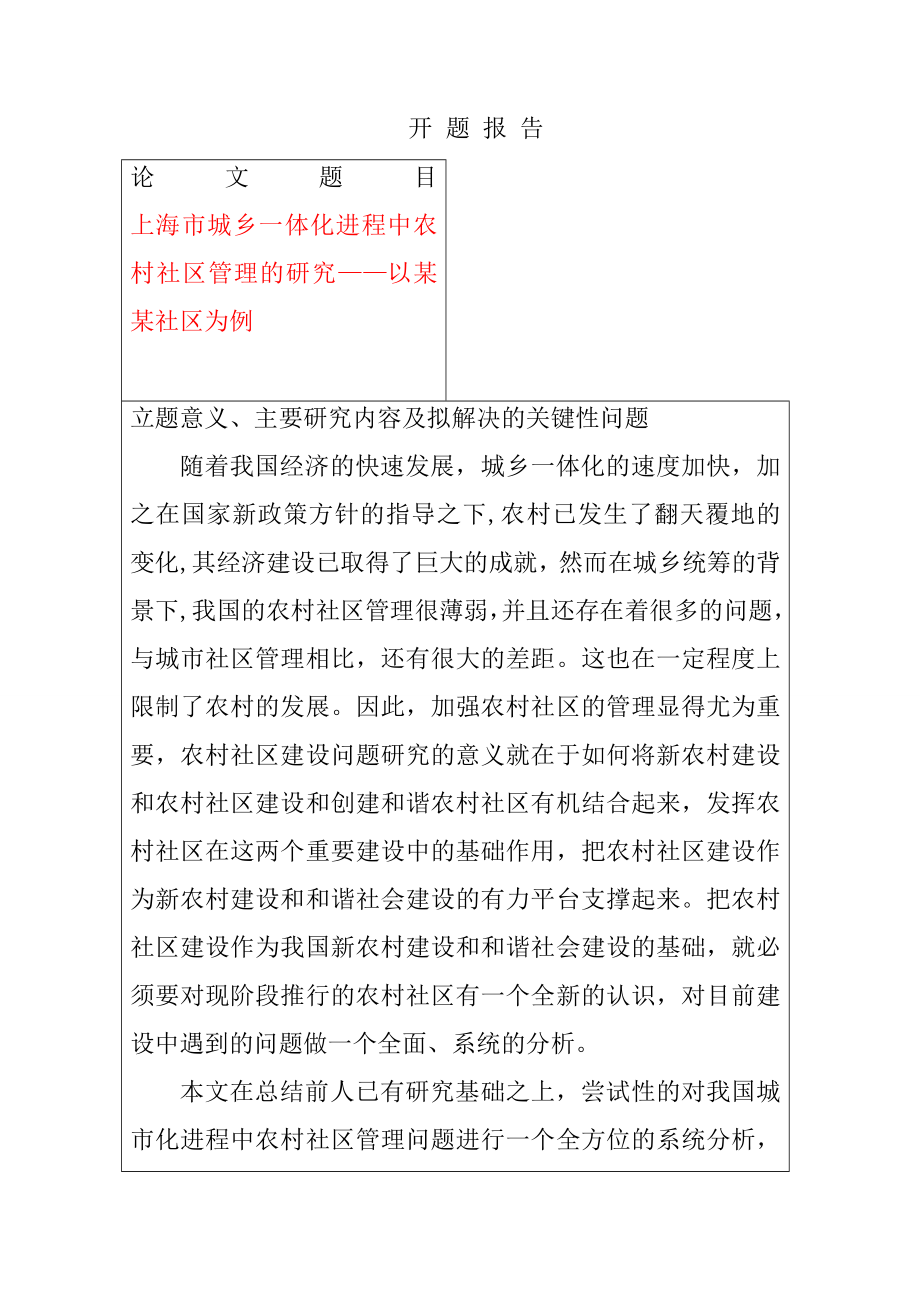 海市城乡一体化进程中农村社区管理的研究——以 某某社区为例 开题报告行政管理专业.doc_第1页