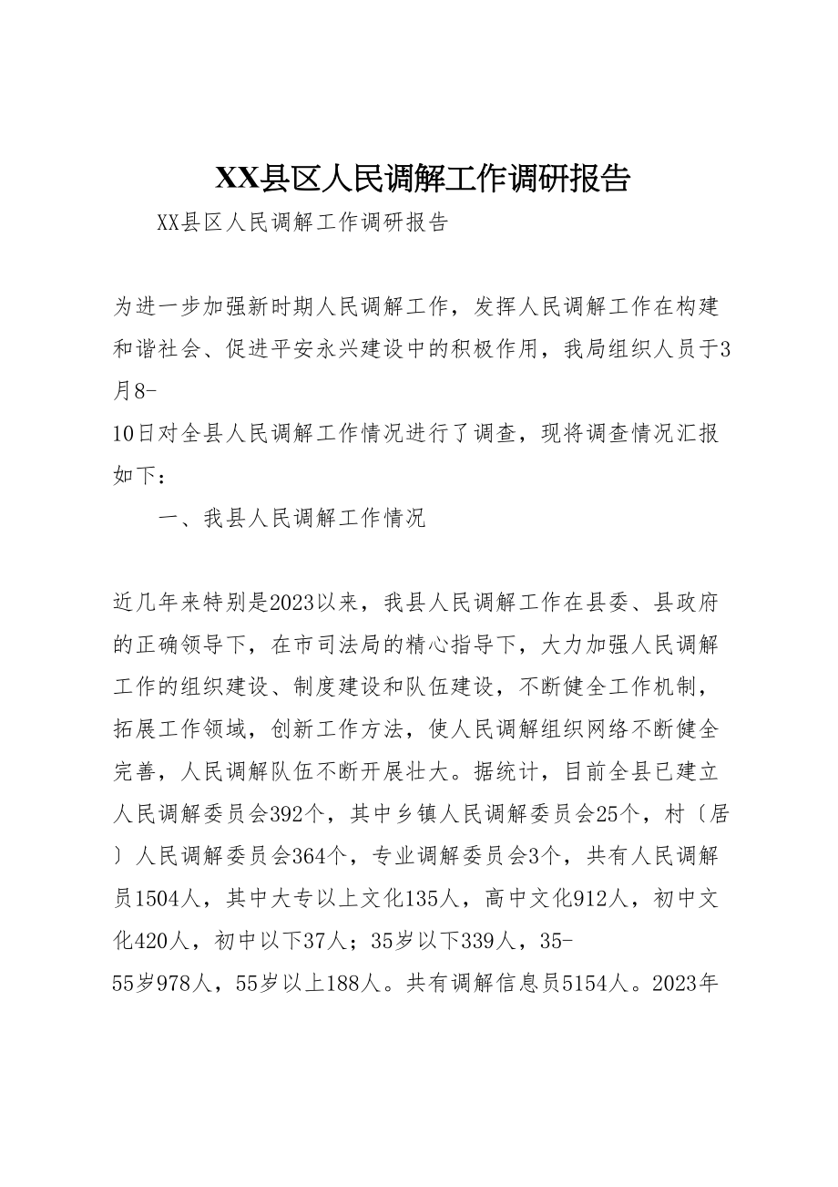 2023年年县区人民调解工作调研报告.doc_第1页