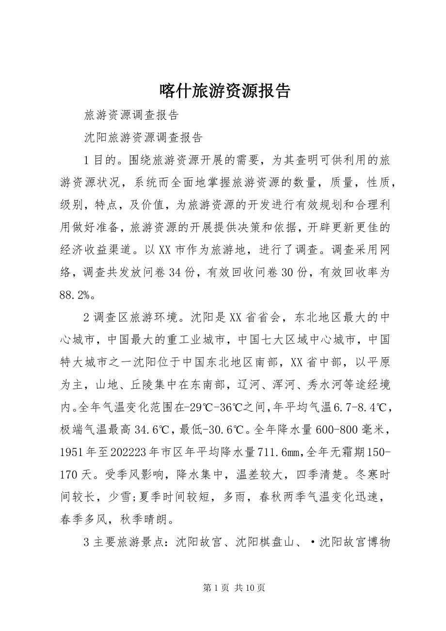 2023年喀什旅游资源报告.docx_第1页