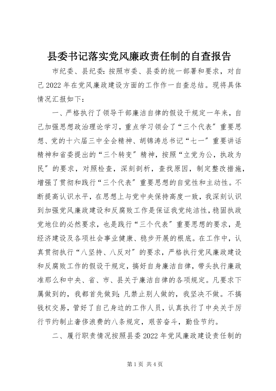 2023年县委书记落实党风廉政责任制的自查报告.docx_第1页