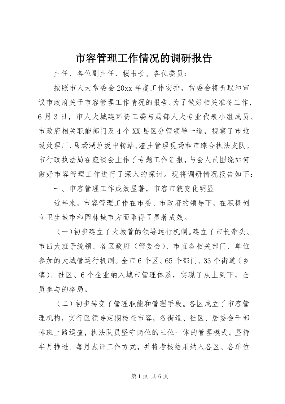 2023年市容管理工作情况的调研报告.docx_第1页