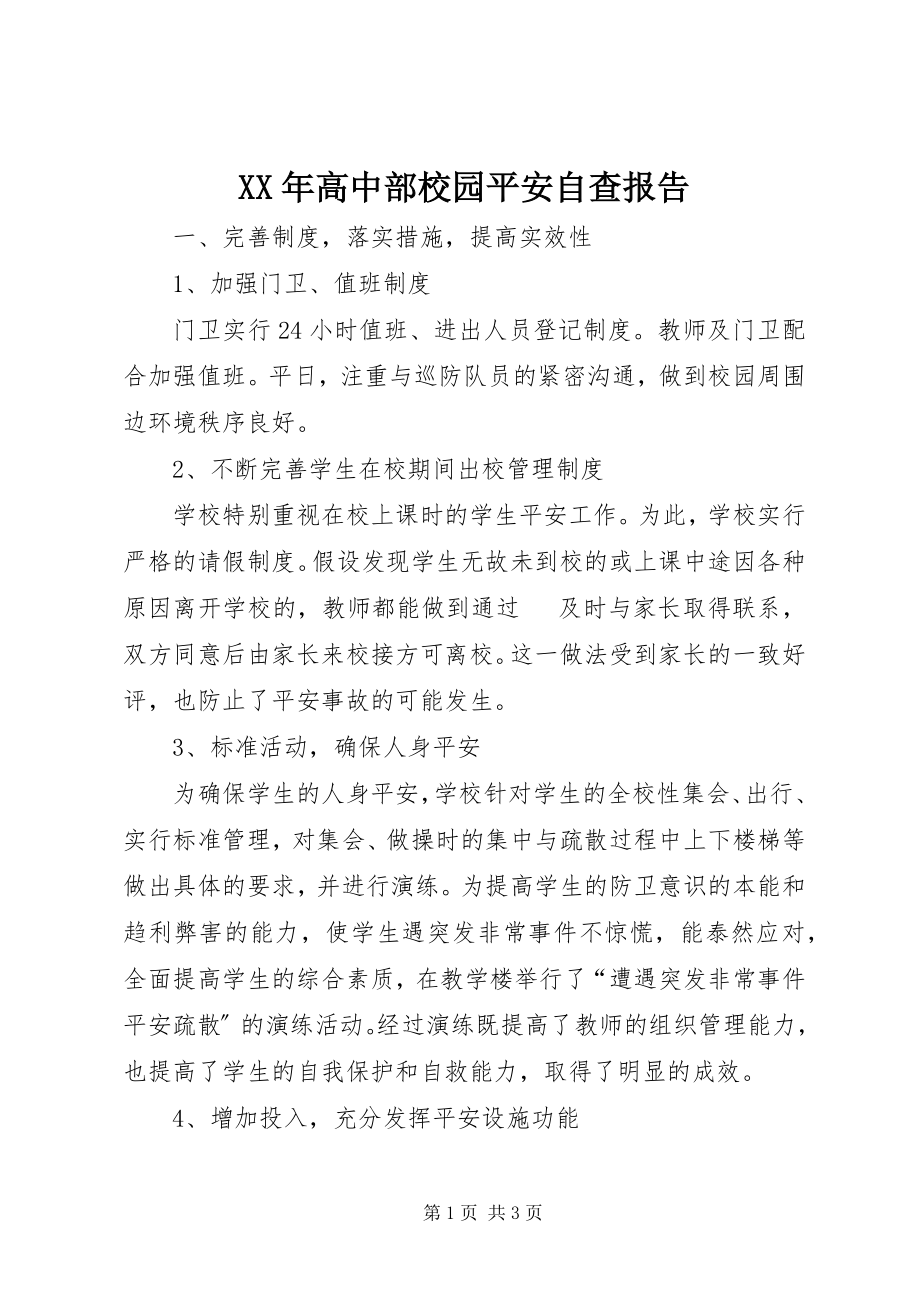 2023年高中部校园安全自查报告.docx_第1页