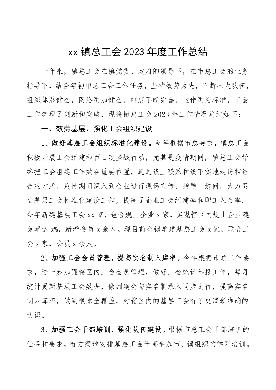 工会总结2023年度工作总结汇报报告范文.doc_第1页