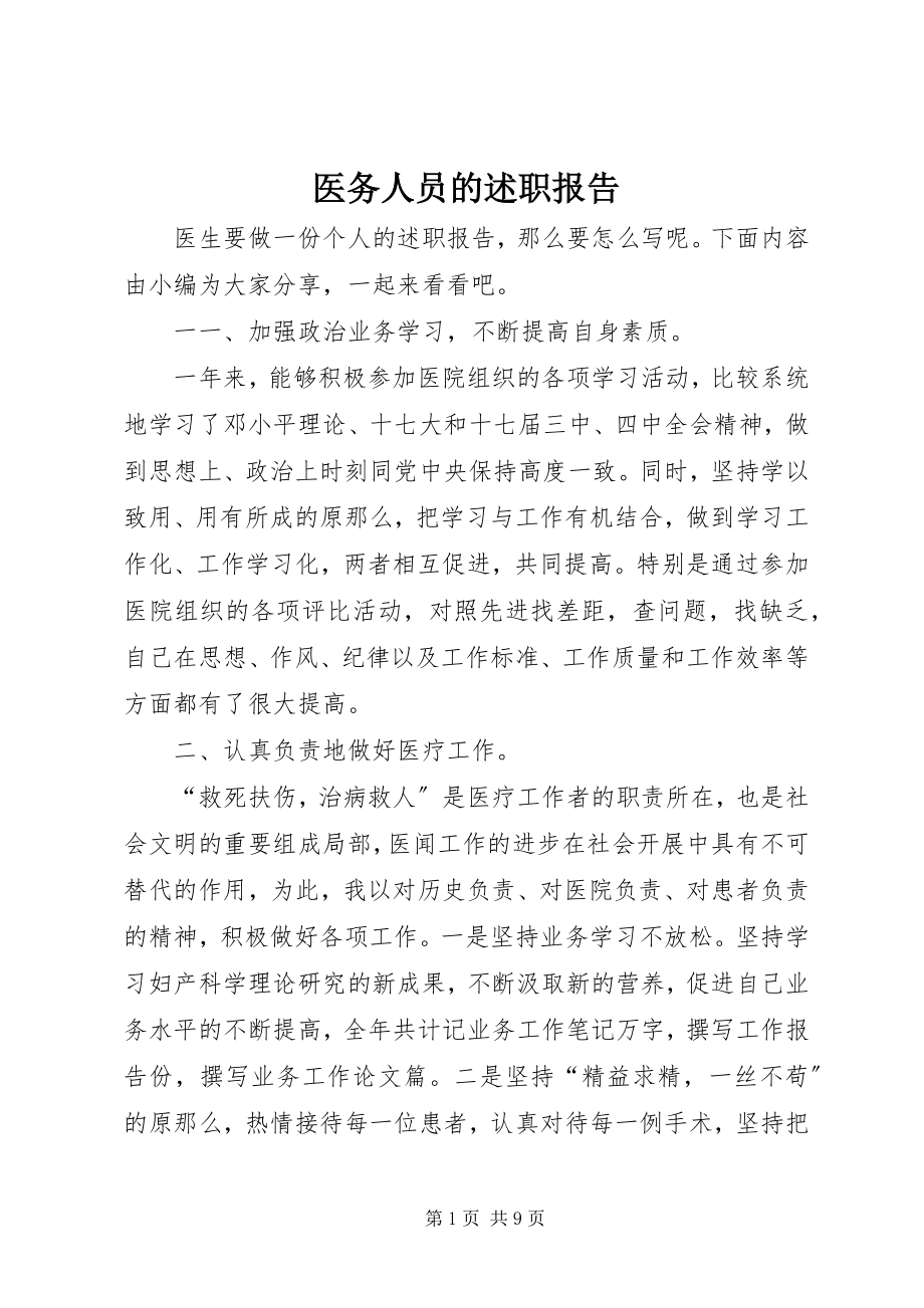 2023年医务人员的述职报告.docx_第1页