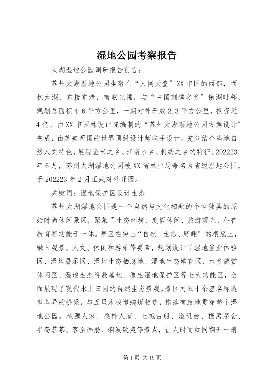 2023年湿地公园考察报告.docx_第1页