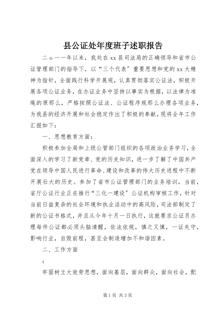 2023年县公证处年度班子述职报告.docx_第1页