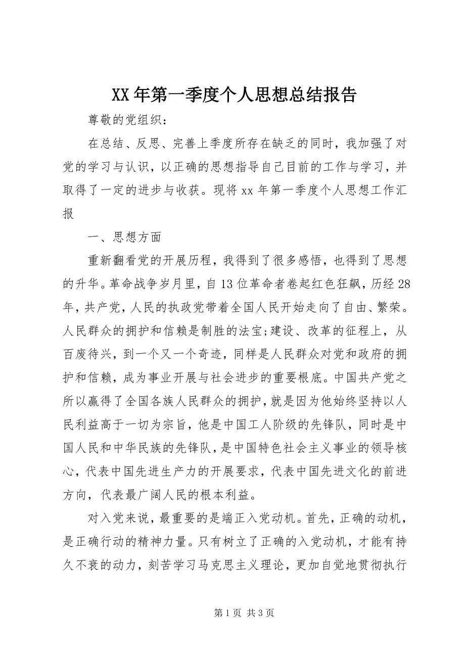 2023年第一季度个人思想总结报告.docx_第1页