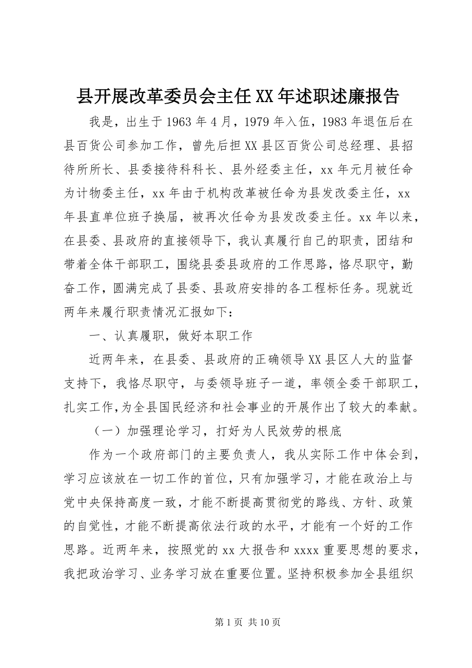 2023年县发展改革委员会主任述职述廉报告2.docx_第1页