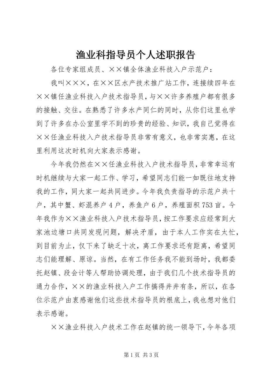 2023年渔业科指导员个人述职报告.docx_第1页