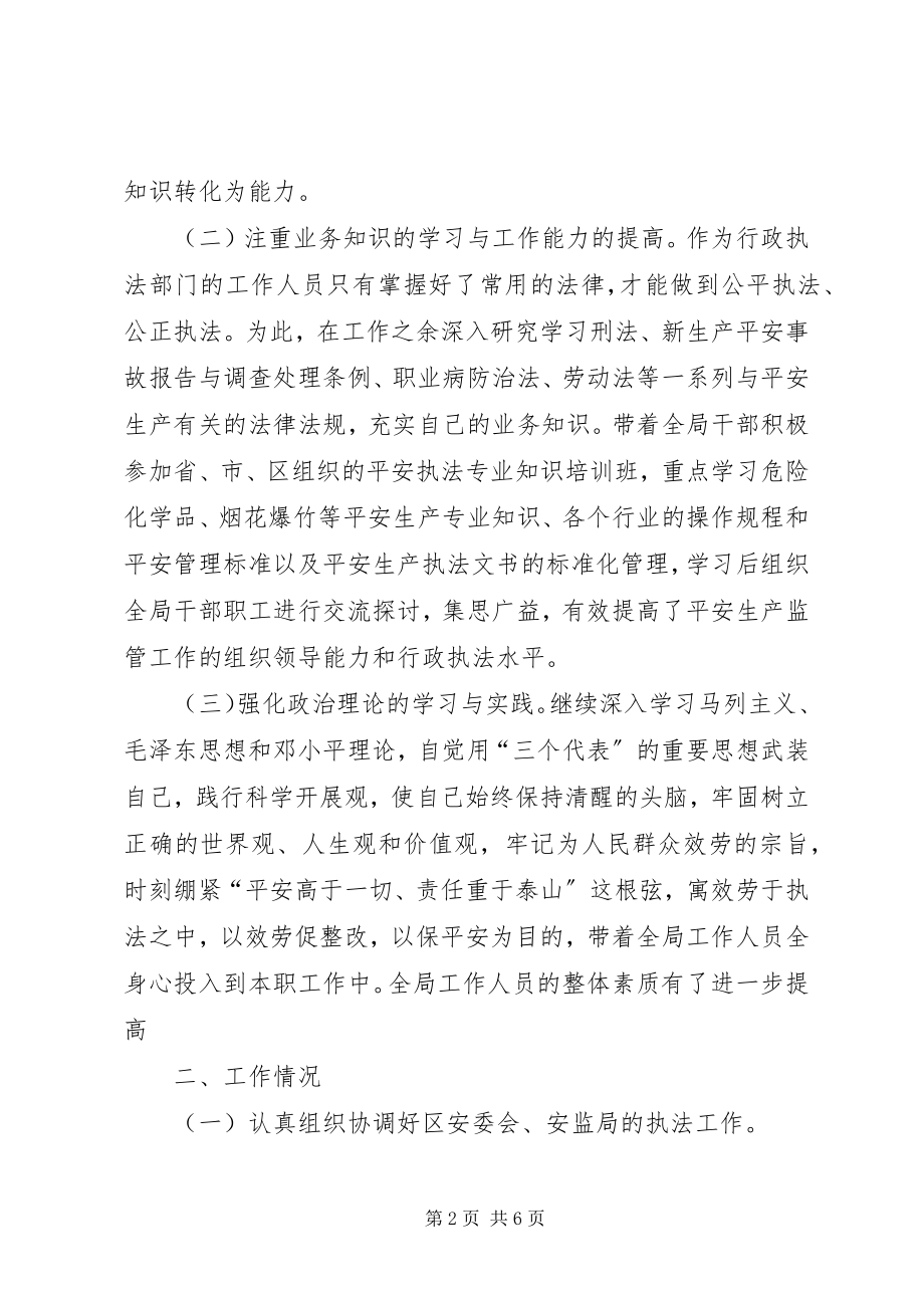 2023年安监局个人述职报告新编.docx_第2页