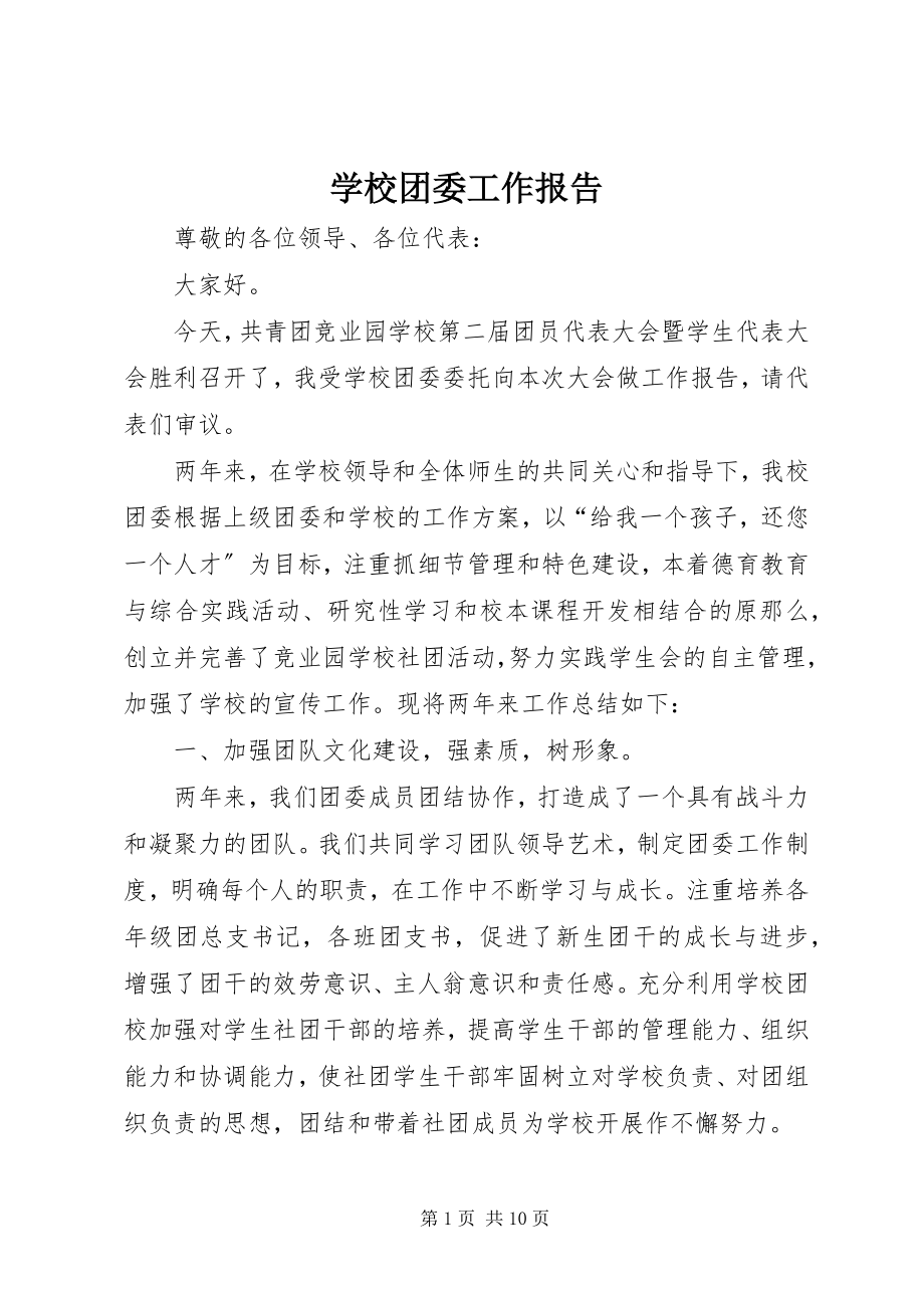 2023年学校团委工作报告.docx_第1页