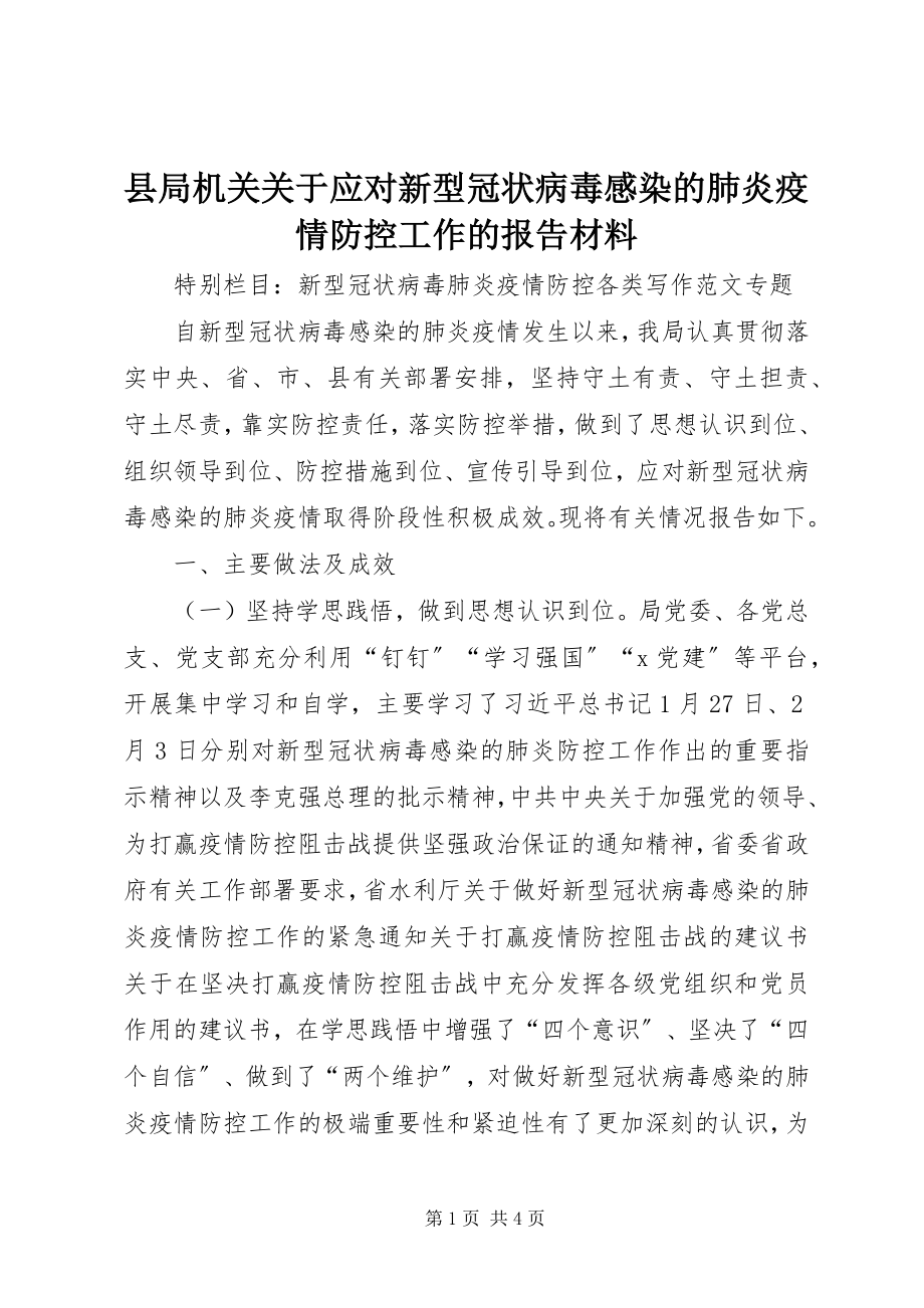 2023年县局机关关于应对新型冠状病毒感染的肺炎疫情防控工作的报告材料.docx_第1页