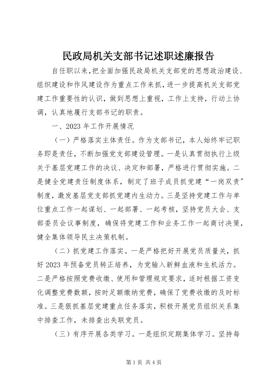 2023年民政局机关支部书记述职述廉报告.docx_第1页