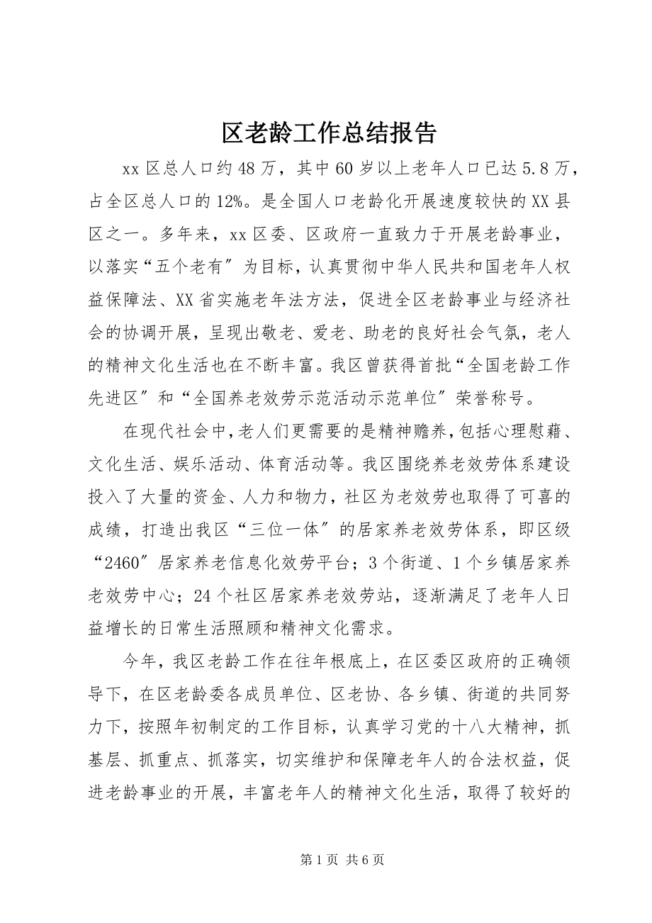 2023年区老龄工作总结报告.docx_第1页