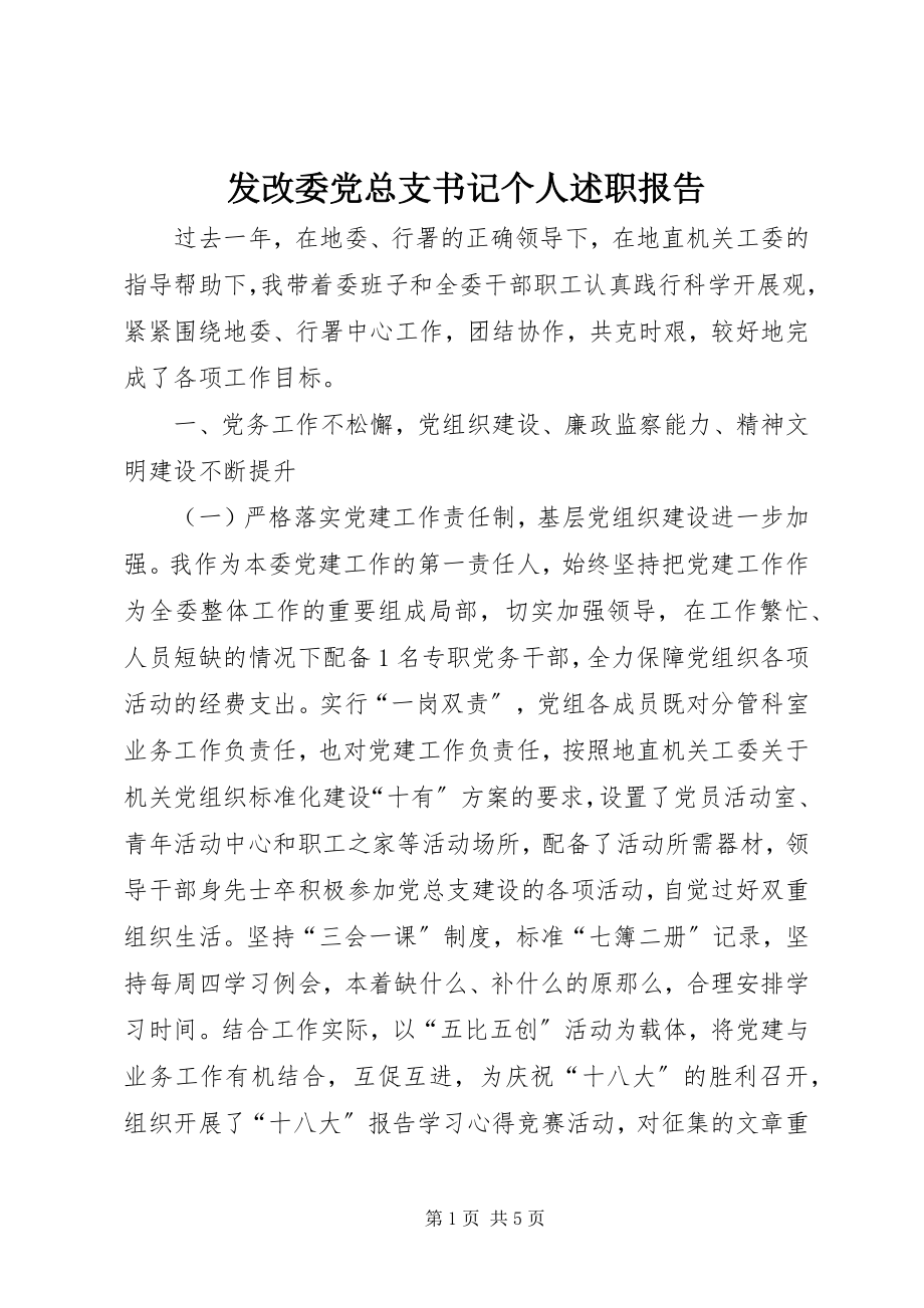 2023年发改委党总支书记个人述职报告.docx_第1页