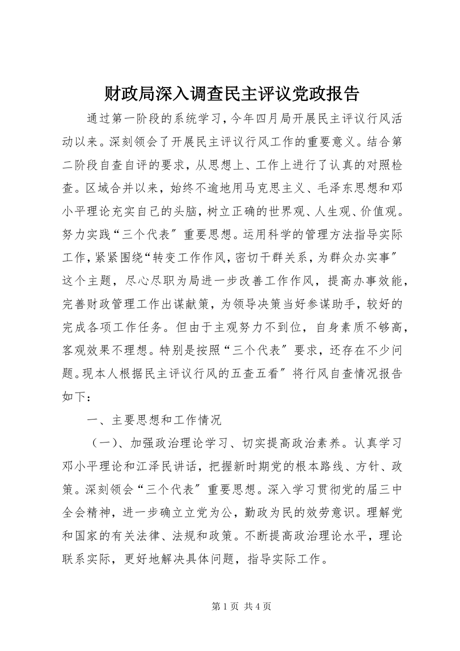 2023年财政局深入调查民主评议党政报告新编.docx_第1页