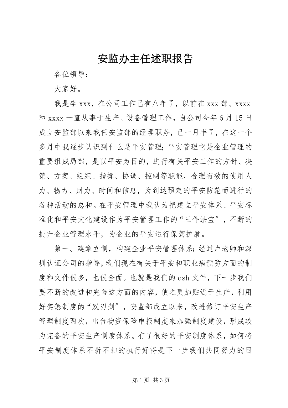 2023年安监办主任述职报告新编.docx_第1页