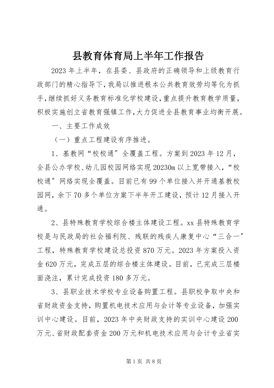 2023年县教育局上半年工作报告.docx_第1页