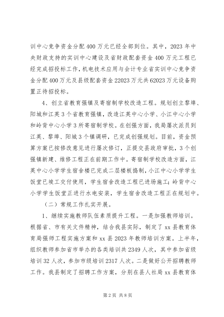 2023年县教育局上半年工作报告.docx_第2页