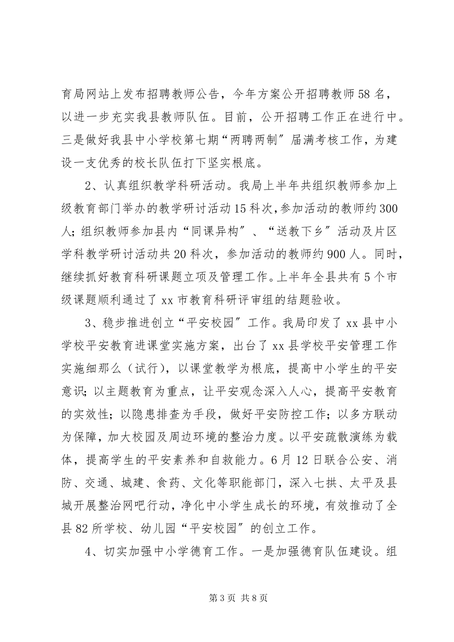 2023年县教育局上半年工作报告.docx_第3页