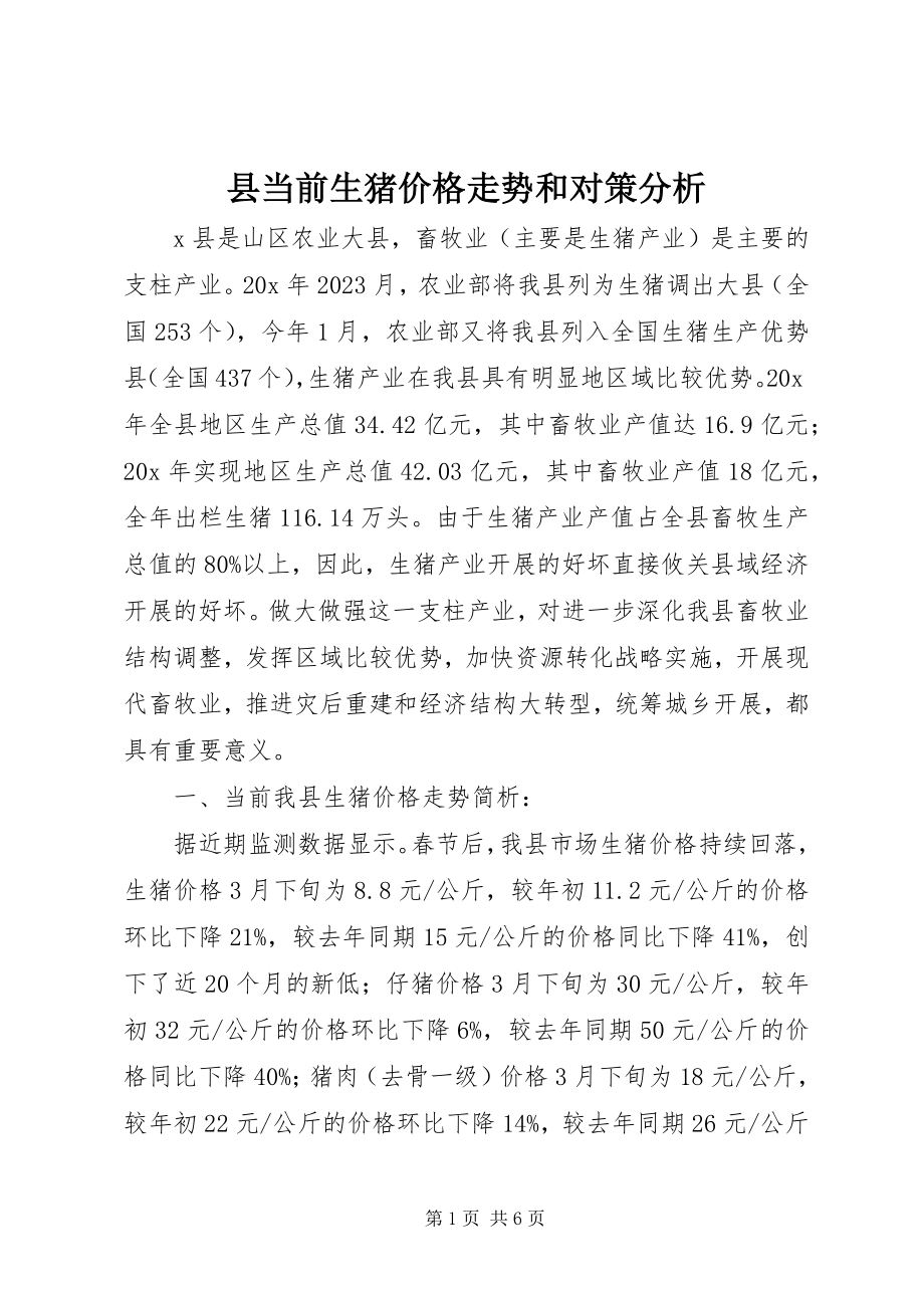 2023年县当前生猪价格走势和对策分析.docx_第1页