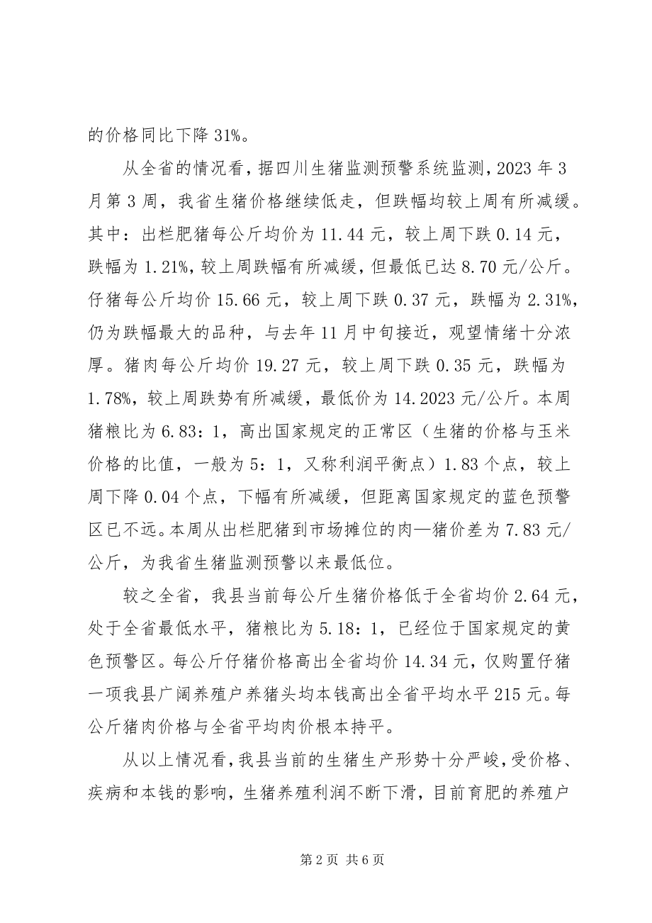 2023年县当前生猪价格走势和对策分析.docx_第2页