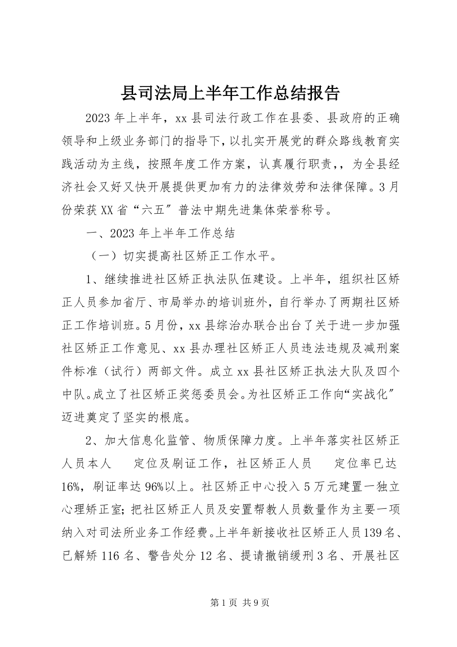 2023年县司法局上半年工作总结报告.docx_第1页