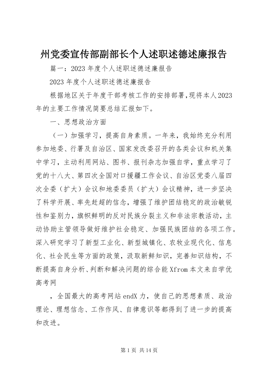 2023年州党委宣传部副部长个人述职述德述廉报告.docx_第1页